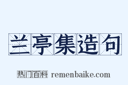 兰亭集造句是什么意思的图片